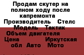 Продам скутер на полном ходу.после капремонта. › Производитель ­ Стелс › Модель ­ Тактик › Объем двигателя ­ 50 › Цена ­ 11 000 - Иркутская обл. Авто » Мото   